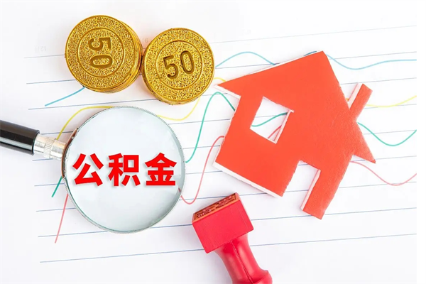 忻州公积的提取（2021如何提取公积金）