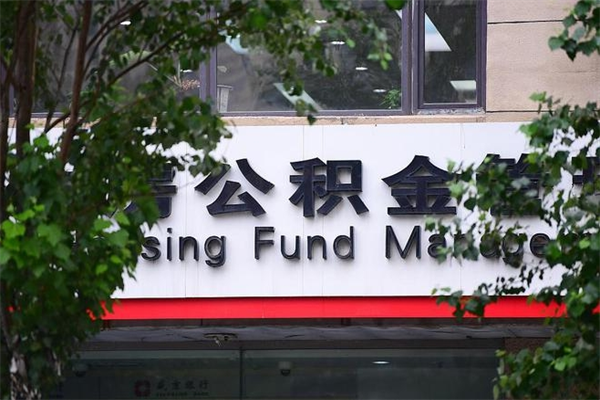 忻州公积金取款（公积金取款方式）