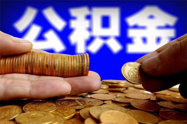 忻州北京代办公积金（北京公积金可以代领吗）