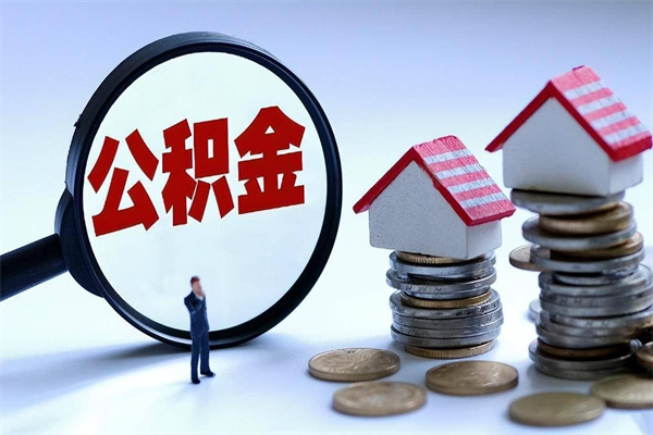 忻州公积金代取到那（代取公积金都是用的什么办法）