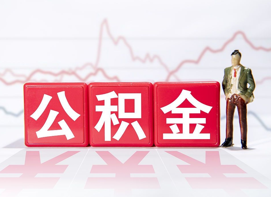 忻州封存了公积金怎么取出（已经封存的公积金怎么提取）