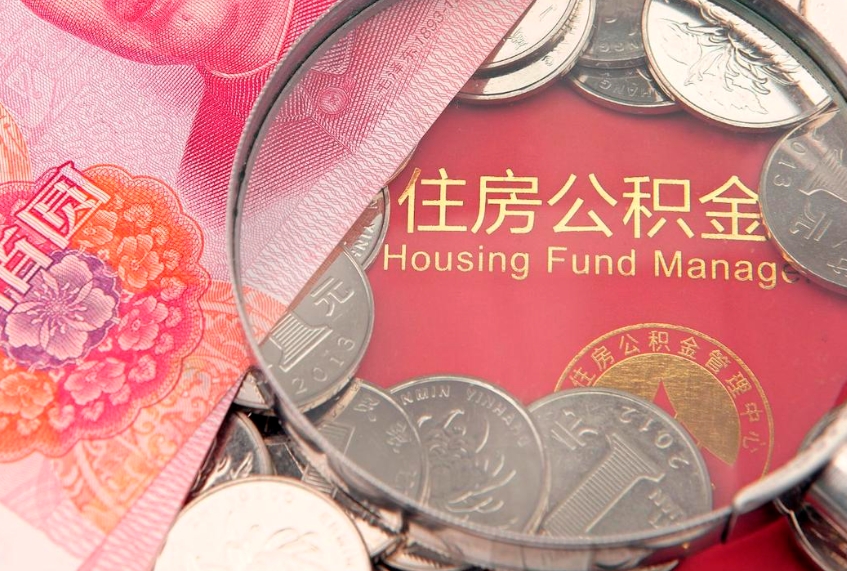 忻州的住房公积金怎么取出来（怎么提取市公积金）