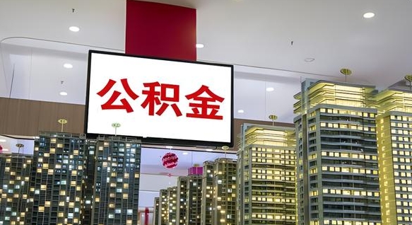 忻州离职了封存的公积金怎么提取（东莞离职了封存的公积金怎么提取）